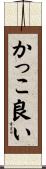 かっこ良い Scroll