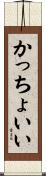 かっちょいい Scroll