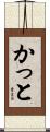 かっと Scroll
