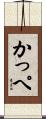 かっぺ Scroll