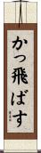 かっ飛ばす Scroll