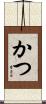 かつ Scroll