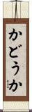 かどうか Scroll