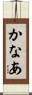 かなあ Scroll
