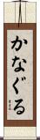 かなぐる Scroll