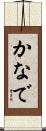 かなで Scroll