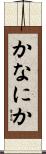 かなにか Scroll