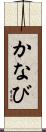 かなび Scroll