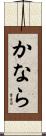 かなら Scroll