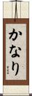 かなり Scroll