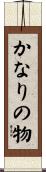 かなりの物 Scroll