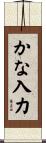 かな入力 Scroll