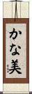 かな美 Scroll