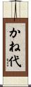 かね代 Scroll