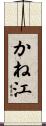 かね江 Scroll