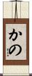かの Scroll
