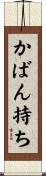 かばん持ち Scroll