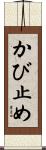かび止め Scroll