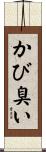 かび臭い Scroll