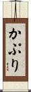 かぷり Scroll