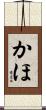 かほ Scroll