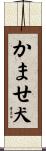 かませ犬 Scroll
