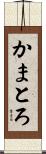 かまとろ Scroll