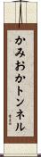かみおかトンネル Scroll