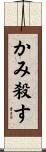 かみ殺す Scroll