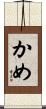 かめ Scroll