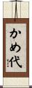 かめ代 Scroll