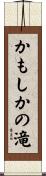 かもしかの滝 Scroll