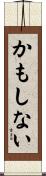 かもしない Scroll