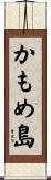 かもめ島 Scroll