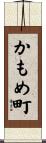 かもめ町 Scroll
