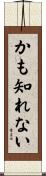 かも知れない Scroll