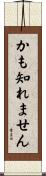 かも知れません Scroll