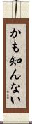 かも知んない Scroll