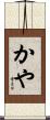 かや Scroll