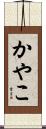 かやこ Scroll