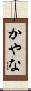 かやな Scroll