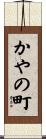 かやの町 Scroll