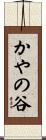 かやの谷 Scroll