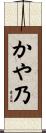 かや乃 Scroll