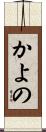 かよの Scroll