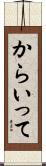 からいって Scroll