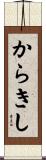 からきし Scroll