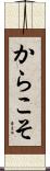 からこそ Scroll