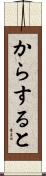 からすると Scroll