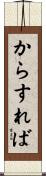 からすれば Scroll